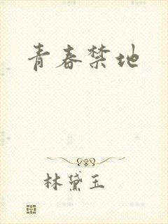 青春禁地