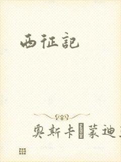 西征记