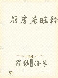 厨房老旺干秦雨