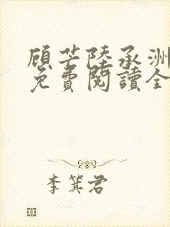 顾芒陆承洲小说免费阅读全文免费阅读下载