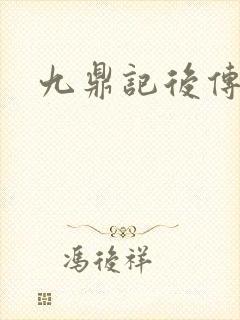 九鼎记后传