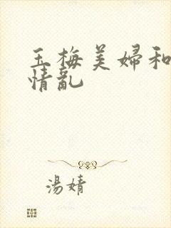 玉梅美妇和公的情乱