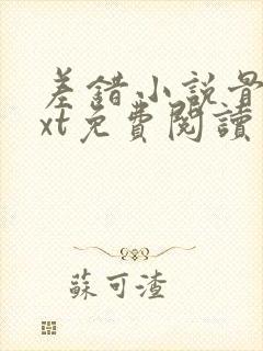 差错小说骨科txt免费阅读