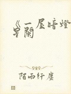 《一屋暗灯》宋星阑