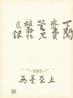 《双管齐下》金银花免费阅读