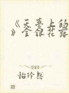 《天台上的男生》金银花露