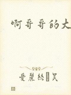 啊哥哥的大吉霸