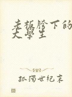 老板胯下的秘书大学生