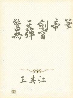 惊天剑帝笔趣阁无弹窗