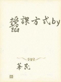 授课方式by肉馅