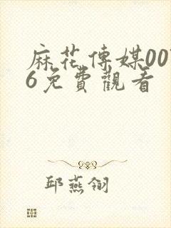 麻花传媒0076免费观看