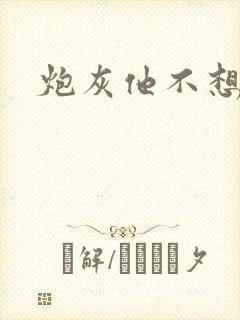 炮灰他不想活了