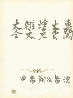 大杂烩火车小说全文免费阅读