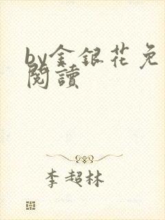 by金银花免费阅读
