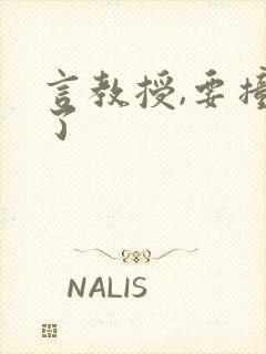 言教授,要撞坏了