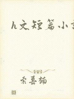 h文短篇小说