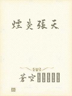 烟炎张天