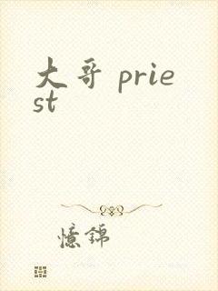 大哥 priest