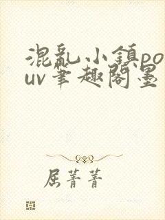 混乱小镇popuv笔趣阁墨寒