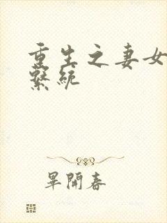 重生之妻女掠夺系统