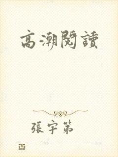 高潮阅读
