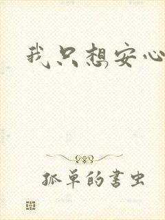 我只想安心修仙
