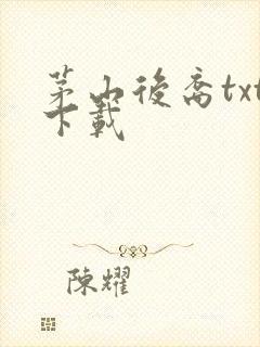 茅山后裔txt下载