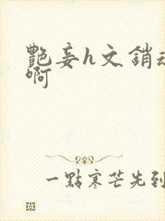 艳妾h文销魂嗯啊