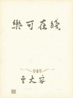 乐可在线
