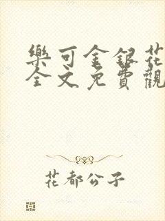 乐可金银花漫画全文免费观看在线