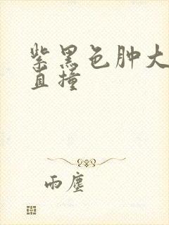 紫黑色肿大横冲直撞