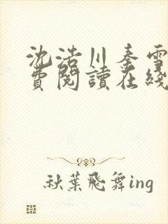 沈浩川秦雪菲免费阅读在线阅读笔趣阁沈