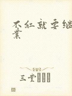 不红就要继承家业