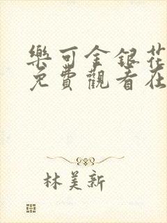 乐可金银花全文免费观看在线