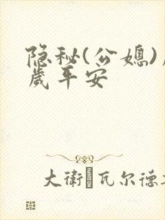 隐秘(公媳)岁岁平安