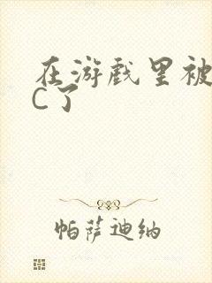 在游戏里被怪物C了