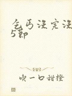 乞丐没完没了65节