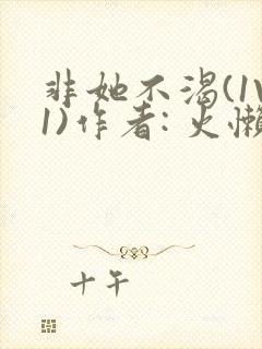 非她不渴(1V1)作者: 火懒