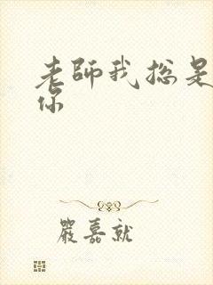 老师我总是想起你