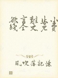 欲言难止小说在线全文免费阅读