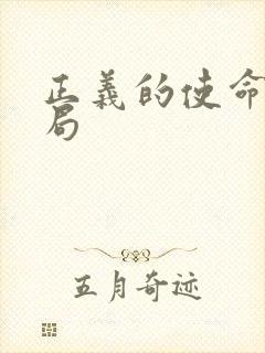 正义的使命大结局