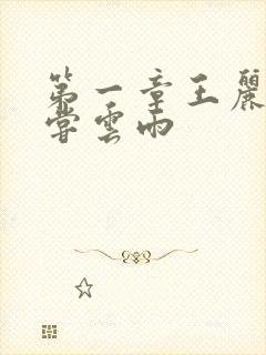 第一章王丽娟初尝云雨