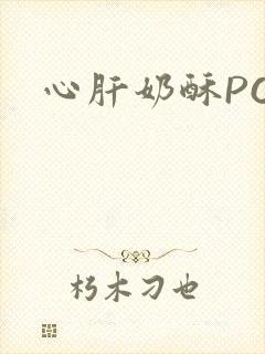心肝奶酥PO