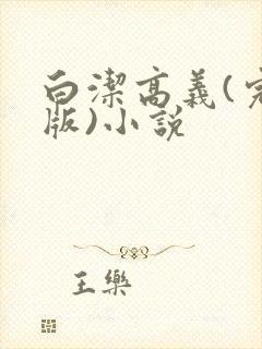 白洁高义(完整版)小说