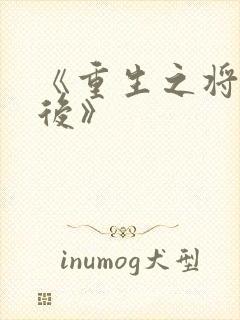 《重生之将门毒后》