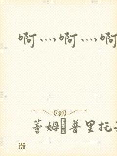 啊灬啊灬啊灬公