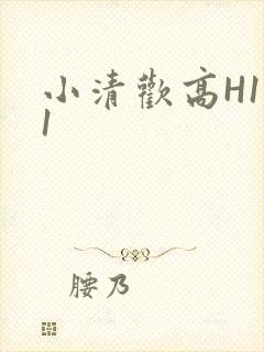 小清欢高H1V1
