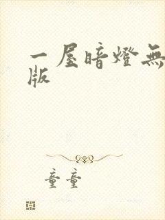 一屋暗灯无删减版