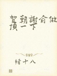 贺朝谢俞做一题顶一下