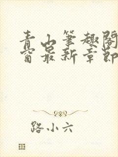 青山笔趣阁无弹窗最新章节